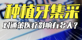 郑州种植牙集采新消息:2025年2月10日开始实施集采后植体价格