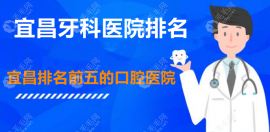 宜昌牙科醫(yī)院排名:宜昌排名前五的口腔醫(yī)院解放路附近有1家