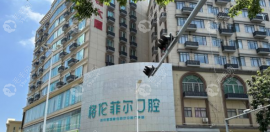 深圳格倫菲爾口腔靠譜嗎?口碑/收費(fèi)靠譜,是有16家的連鎖牙科