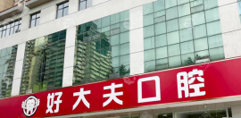 武漢好大夫種植牙一顆多少錢?好大夫口腔種植牙價(jià)格930元起