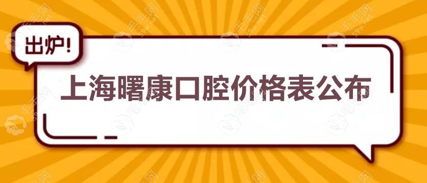 上海曙康口腔价格表公布