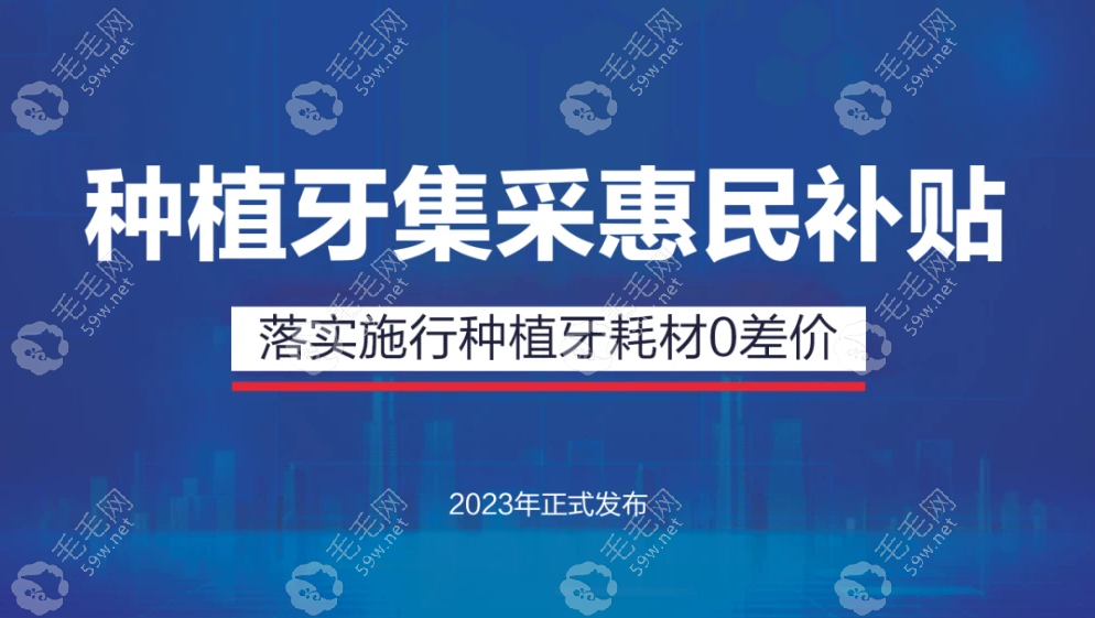 种植牙2023价格表5月www.59w.net