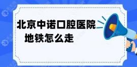 北京中诺口腔医院地铁怎么走?预约中诺种牙乘地铁14,13号线