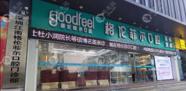深圳坪山/鹽田區(qū)沒有格倫菲爾口腔門診,其17家門店地址在…