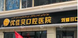 乌鲁木齐优佳贝口腔医院地址有6处,来看各区院部位置与电话