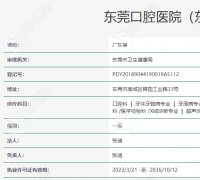 东莞口腔医院