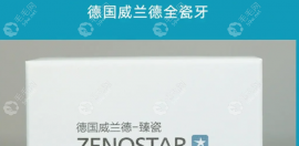 德国威兰德全瓷牙多少钱一颗?氧化锆臻瓷全瓷牙价格3500+