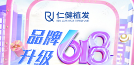 脂溢性脱发福音!广州仁健植发可免费治疗脱发3次(激光生发)