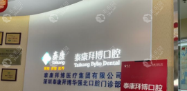 深圳拜博口腔有9家门店,给你车公庙/园岭/华强北等9家店地址