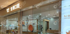石家莊全博口腔有幾個(gè)店?10家店,全博口腔十店地址/電話分享