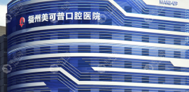 福州美可普口腔种植牙一颗多少钱?美可普种植牙价格集采900+