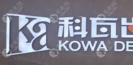 科瓦齿科种植牙价格表:含成都|上海科瓦齿科价目表,不贵哦
