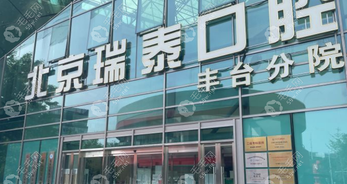 北京瑞泰口腔医院丰台分院地址