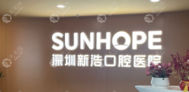 深圳新浩口腔医院怎么样,是正规二级民营口腔医院技术靠谱
