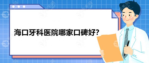 海口牙科医院哪家口碑好