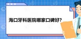 海口牙科医院哪家口碑好?植之道/爱牙/鼎点口腔看牙齿较好
