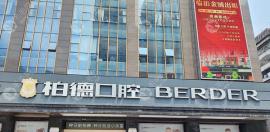 柏德口腔种植牙多少钱一颗?1580-8000元起/速览柏德种牙优惠价
