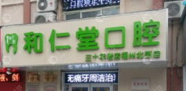 银川和仁堂口腔连锁门诊部地址公示:宝湖湾店地址/营业时间