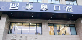 无锡美奥口腔收费标准新鲜出炉,进口种植牙价格5000元起一颗