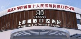 上海雅悅口腔種植牙醫(yī)生排名:雅悅齒科王杰是有名種牙醫(yī)生