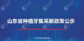 山东省种植牙集采新政策落地:2023年山东口腔一颗价格表降2k