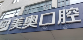 合肥美奥口腔收费高吗?从整牙技术/价格表/口碑评价看不高