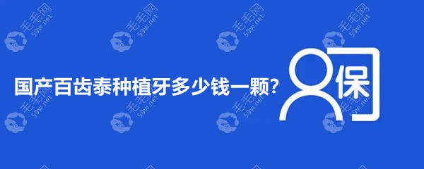 百齿泰种植牙多少钱一颗?国产百齿泰集采价格约729-3500元起