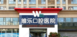 口腔医院怎么样?种植牙收费标准极实惠/口碑不错