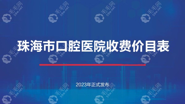 珠海腔医院收费价目表:种植牙+牙冠3000元起/补牙280起