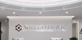福州福能海峽口腔種植牙多少錢一顆?2025登騰3980元+,iti8415元+