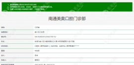 南通美奥口腔怎么样好不好?正规靠谱/医生技术好/收费实惠