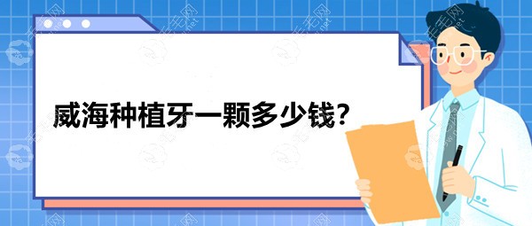 威海种植牙一颗多少钱?2023年种植牙价格降至2k+