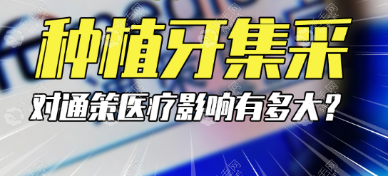 唐山种植牙集采新消息