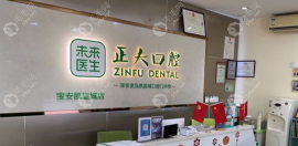 深圳正夫口腔種植牙多少錢,正夫種牙價位單顆3k-2w半口8w+