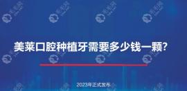 美莱口腔种植牙需要多少钱一颗?2023价格表:便宜点1980元起