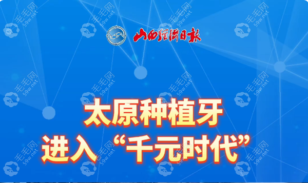 山西太原种植牙集采进入千元时代