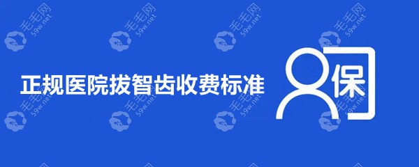 正规医院拔智齿收费标准:拔阻生智齿600-2000不等/公办费用1200