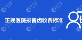 正规医院拔智齿收费标准:拔阻生智齿600-2000不等/公办费用1200