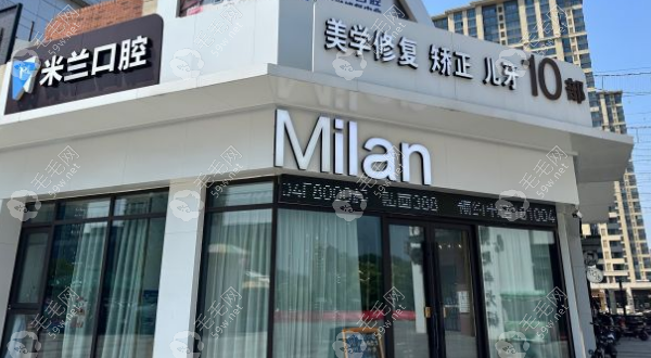 沈阳米兰口腔收费标准