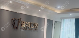 深圳登特口腔是正规的连锁牙科,看牙技术和收费标准蛮靠谱