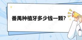 番禺种植牙多少钱一颗?番禺口腔医院种植牙价格降至2800元起