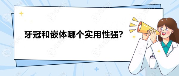 牙冠和嵌体哪个实用性强?论耐用:牙冠要比牙齿嵌体坚固结实