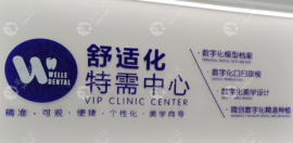上海维乐口腔医院种牙贵吗?维乐种一颗烤瓷/全瓷牙费用不贵