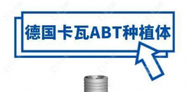 听说德国卡瓦种植牙的价格才918元起,到底卡瓦种植体怎么样