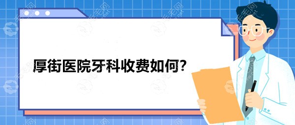 厚街医院牙科收费如何?东莞厚街医院收费标准(种牙3800+)不贵