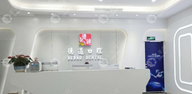 德道口腔医院种牙价格表:一颗2980起,成都/广州/深圳活动不同