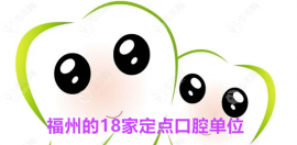 福州已有的18家定點(diǎn)口腔單位有哪些?福州福能海峽口腔醫(yī)院..