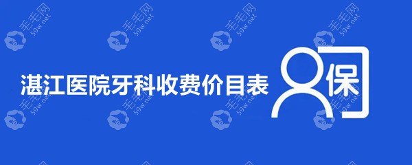 湛江医院牙科收费价目表:一颗种植牙/正畸收费标准降了不贵