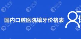 國內口腔醫(yī)院鑲牙價格表:集采后全瓷/烤瓷牙一顆成本價228起