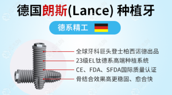 德系的朗斯Lance的种植牙价格 59w.net